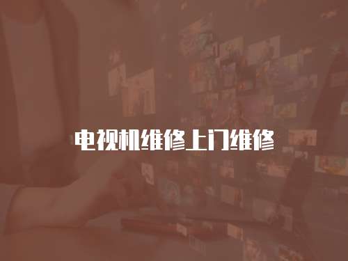 電視機維修上門維修