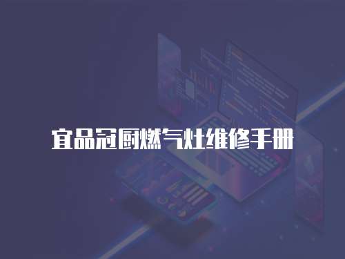 宜品冠廚燃氣灶維修手冊