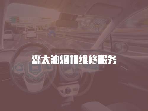 森太油煙機維修服務