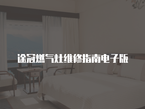 途冠燃氣灶維修指南電子版
