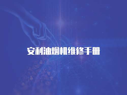安利油煙機(jī)維修手冊