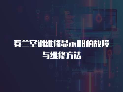 春蘭空調(diào)維修顯示88的故障與維修方法