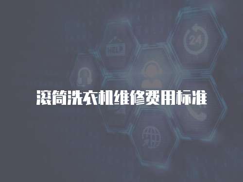 滾筒洗衣機維修費用標準