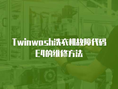 Twinwash洗衣機故障代碼E4的維修方法