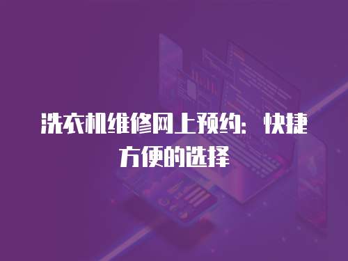 洗衣機維修網上預約：快捷方便的選擇