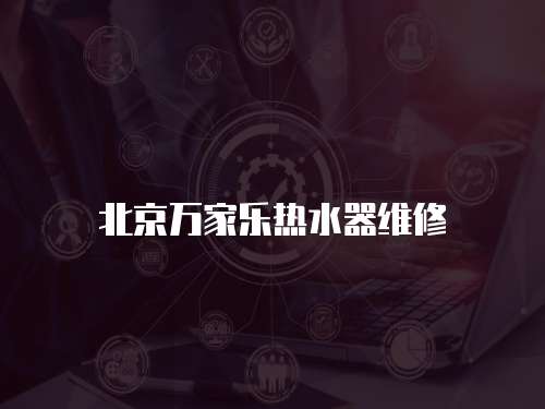 北京萬家樂熱水器維修