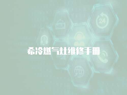 希冷燃氣灶維修手冊