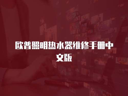 歐普照明熱水器維修手冊中文版
