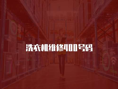 洗衣機維修400號碼