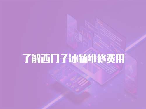 了解西門子冰箱維修費(fèi)用