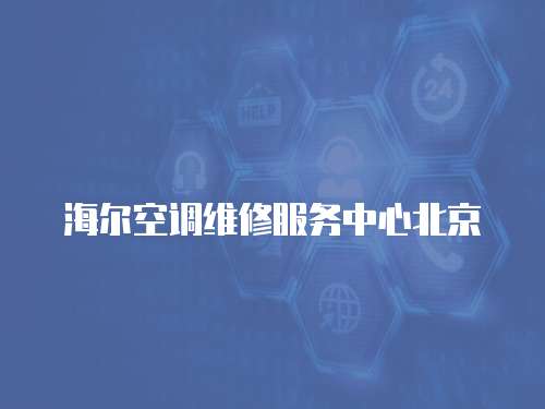 海爾空調維修服務中心北京