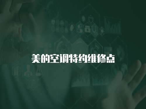 美的空調(diào)特約維修點(diǎn)