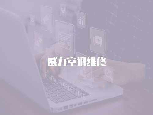 威力空調(diào)維修