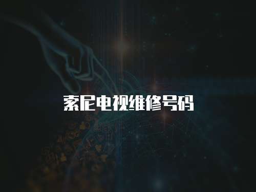索尼電視維修號碼