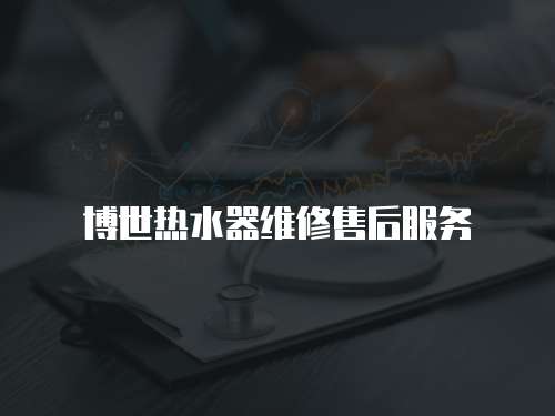 博世熱水器維修售后服務(wù)