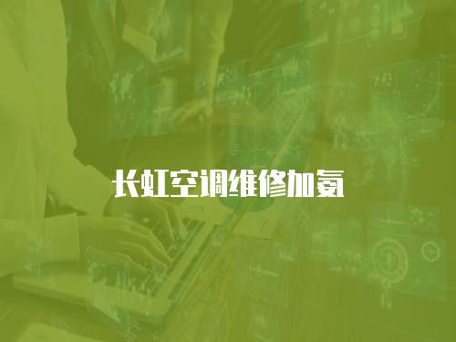 長虹空調(diào)維修加氨