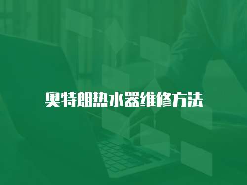 奧特朗熱水器維修方法