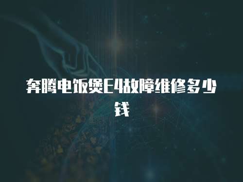 奔騰電飯煲E4故障維修多少錢