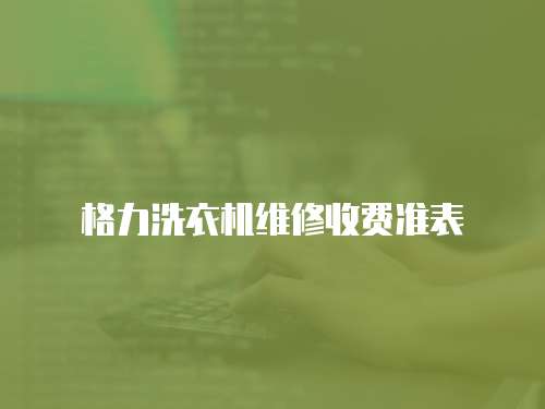 格力洗衣機維修收費準表