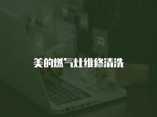 美的燃氣灶維修清洗