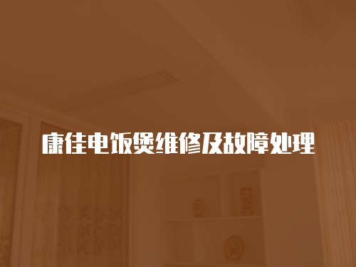 康佳電飯煲維修及故障處理