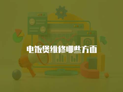 電飯煲維修哪些方面