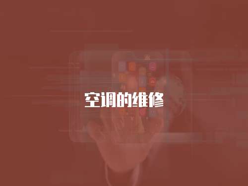 空調的維修