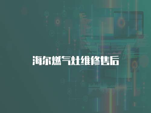 海爾燃氣灶維修售后