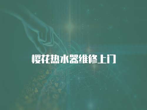 櫻花熱水器維修上門