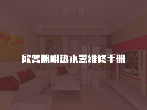歐普照明熱水器維修手冊