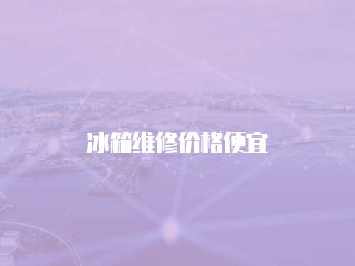 冰箱維修價格便宜