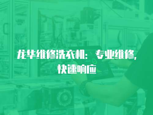 龍華維修洗衣機：專業維修，快速響應