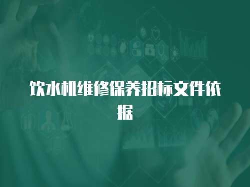 飲水機維修保養招標文件依據