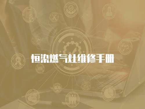 恒染燃氣灶維修手冊
