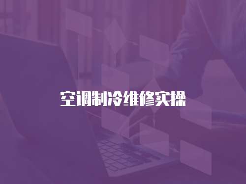 空調制冷維修實操
