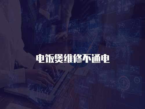 電飯煲維修不通電