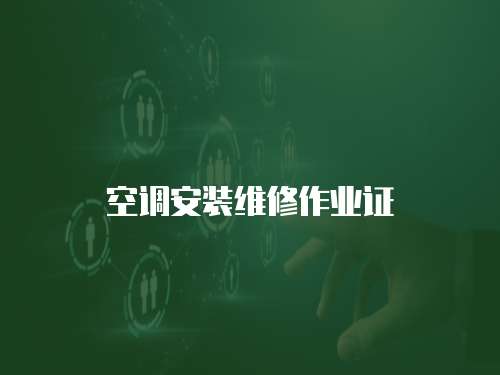 空調安裝維修作業證