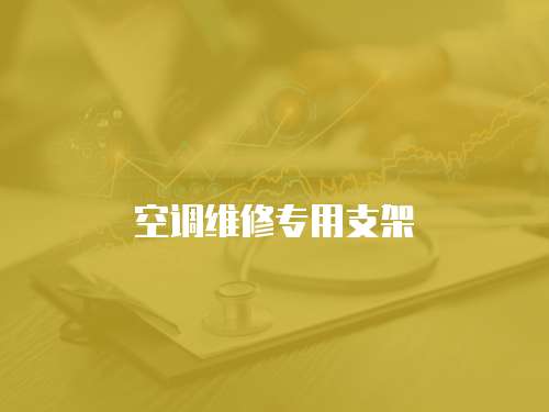 空調維修專用支架