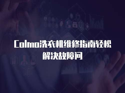 Colmo洗衣機維修指南輕松解決故障問