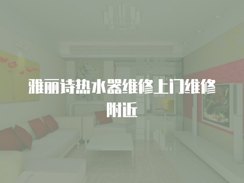 雅麗詩熱水器維修上門維修附近