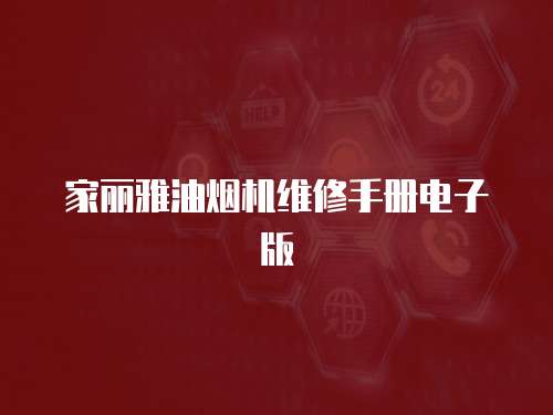 家麗雅油煙機(jī)維修手冊(cè)電子版