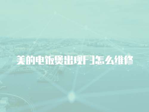 美的電飯煲出現F3怎么維修