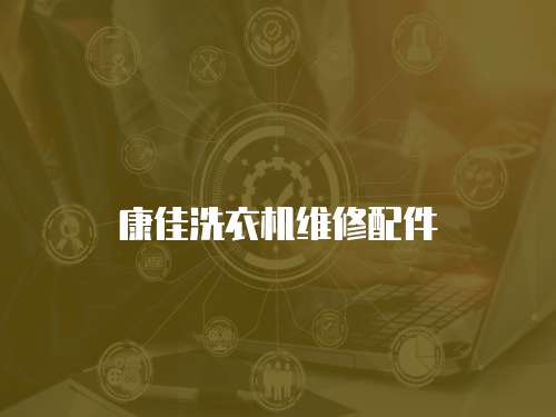 康佳洗衣機維修配件