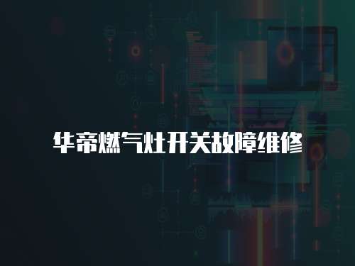 華帝燃氣灶開關故障維修