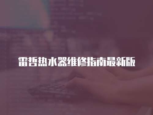 雷哲熱水器維修指南最新版