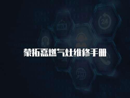 蒙拓嘉燃氣灶維修手冊