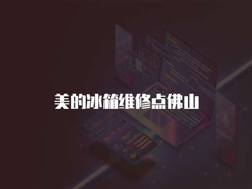 美的冰箱維修點(diǎn)佛山