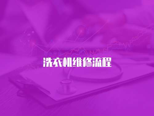 洗衣機(jī)維修流程