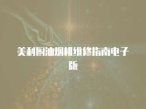 美利廚油煙機維修指南電子版