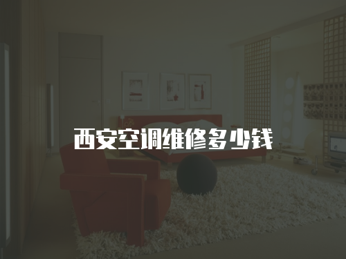 西安空調維修多少錢